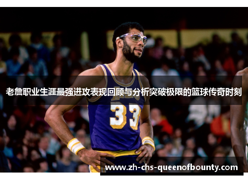 老詹职业生涯最强进攻表现回顾与分析突破极限的篮球传奇时刻