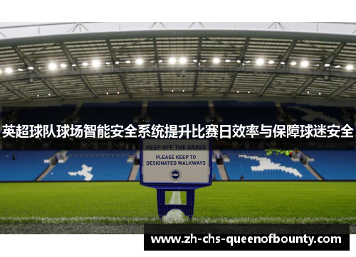 英超球队球场智能安全系统提升比赛日效率与保障球迷安全