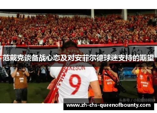 范戴克谈备战心态及对安菲尔德球迷支持的期望