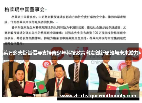 莱万多夫斯基倡导支持青少年科技教育激发创新思维与未来潜力