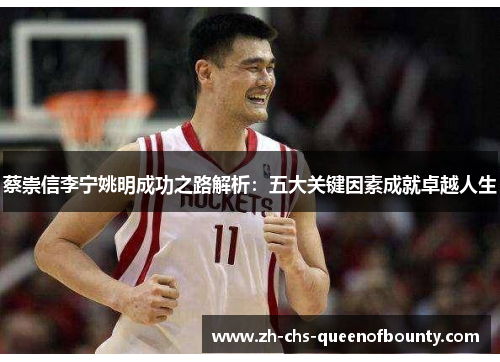 蔡崇信李宁姚明成功之路解析：五大关键因素成就卓越人生