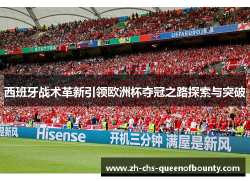 西班牙战术革新引领欧洲杯夺冠之路探索与突破