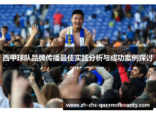 西甲球队品牌传播最佳实践分析与成功案例探讨