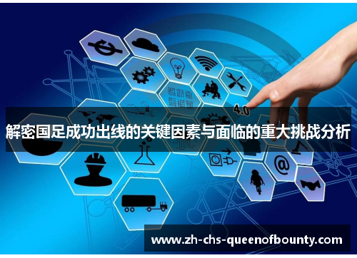 解密国足成功出线的关键因素与面临的重大挑战分析
