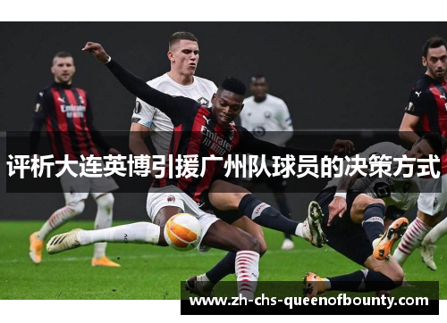 评析大连英博引援广州队球员的决策方式 评析大连英博引援广州队球员的决策方式