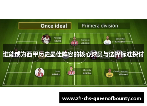 谁能成为西甲历史最佳阵容的核心球员与选择标准探讨 谁能成为西甲历史最佳阵容的核心球员与选择标准探讨