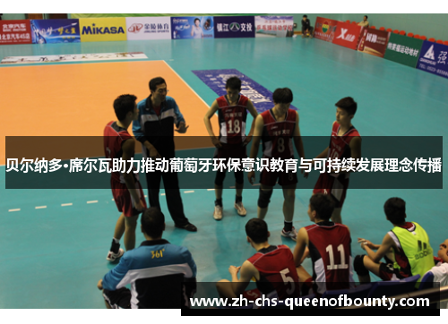 贝尔纳多·席尔瓦助力推动葡萄牙环保意识教育与可持续发展理念传播 贝尔纳多·席尔瓦助力推动葡萄牙环保意识教育与可持续发展理念传播