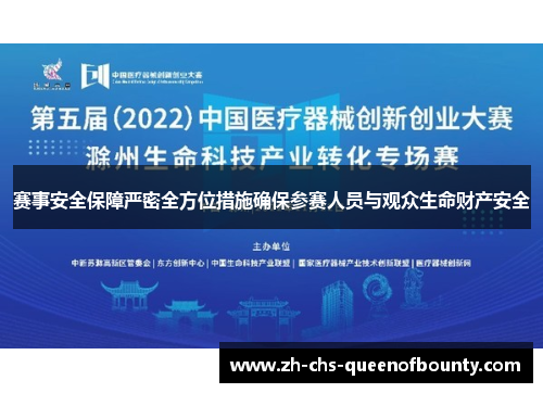 赛事安全保障严密全方位措施确保参赛人员与观众生命财产安全