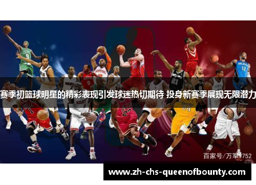 赛季初篮球明星的精彩表现引发球迷热切期待 投身新赛季展现无限潜力 赛季初篮球明星的精彩表现引发球迷热切期待 投身新赛季展现无限潜力