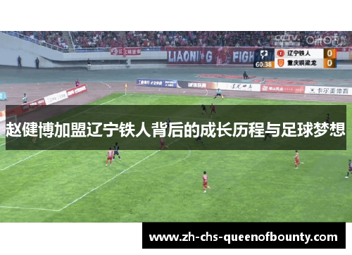 赵健博加盟辽宁铁人背后的成长历程与足球梦想