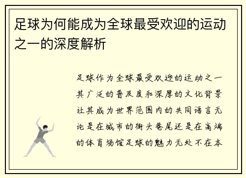 足球为何能成为全球最受欢迎的运动之一的深度解析