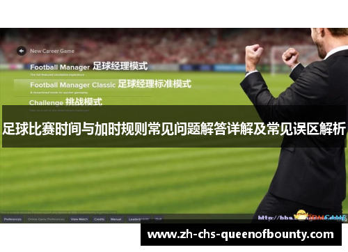 足球比赛时间与加时规则常见问题解答详解及常见误区解析