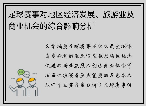 足球赛事对地区经济发展、旅游业及商业机会的综合影响分析 足球赛事对地区经济发展、旅游业及商业机会的综合影响分析