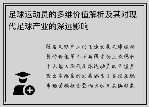 足球运动员的多维价值解析及其对现代足球产业的深远影响 足球运动员的多维价值解析及其对现代足球产业的深远影响