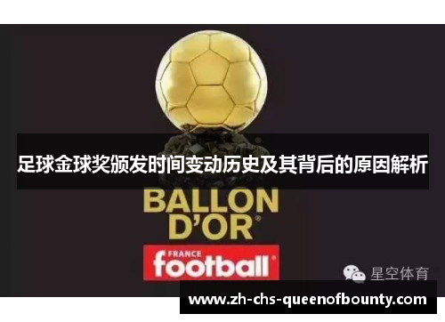 足球金球奖颁发时间变动历史及其背后的原因解析