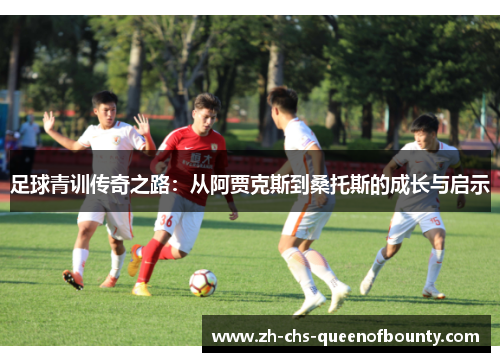 足球青训传奇之路：从阿贾克斯到桑托斯的成长与启示
