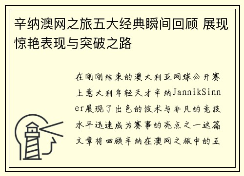 辛纳澳网之旅五大经典瞬间回顾 展现惊艳表现与突破之路 辛纳澳网之旅五大经典瞬间回顾 展现惊艳表现与突破之路