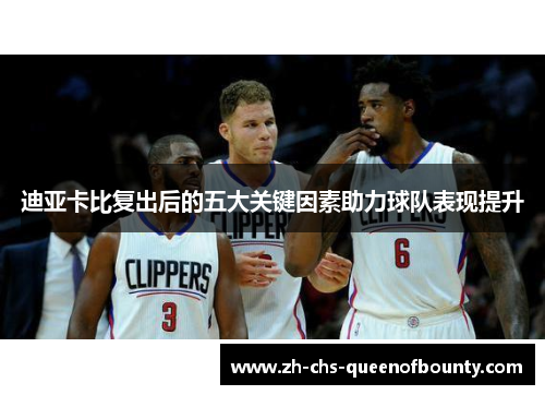 迪亚卡比复出后的五大关键因素助力球队表现提升 迪亚卡比复出后的五大关键因素助力球队表现提升