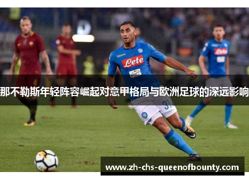 那不勒斯年轻阵容崛起对意甲格局与欧洲足球的深远影响