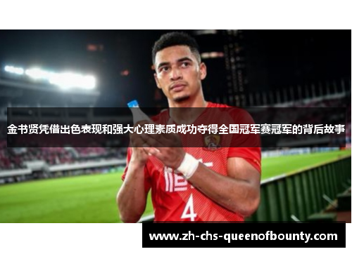 金书贤凭借出色表现和强大心理素质成功夺得全国冠军赛冠军的背后故事 金书贤凭借出色表现和强大心理素质成功夺得全国冠军赛冠军的背后故事