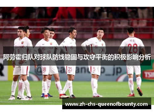 阿劳霍归队对球队防线稳固与攻守平衡的积极影响分析