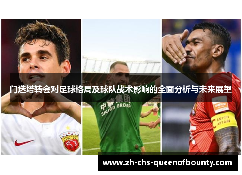 门迭塔转会对足球格局及球队战术影响的全面分析与未来展望