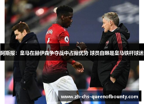 阿斯报：皇马在赫伊森争夺战中占据优势 球员自曝是皇马铁杆球迷