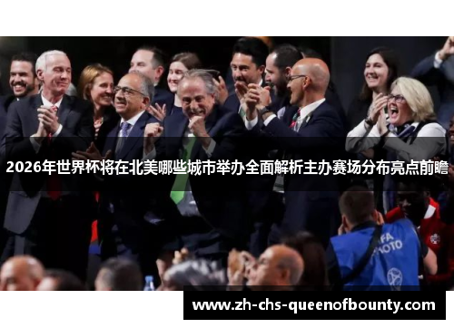 2026年世界杯将在北美哪些城市举办全面解析主办赛场分布亮点前瞻
