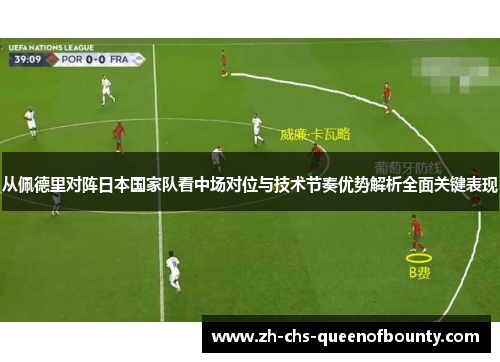 从佩德里对阵日本国家队看中场对位与技术节奏优势解析全面关键表现