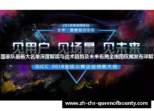 国家队最新大名单深度解读与战术趋势及未来布局全指南权威发布详解
