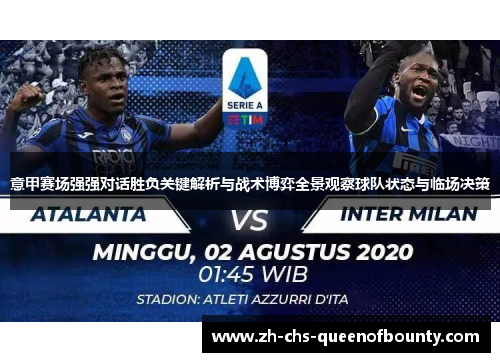 意甲赛场强强对话胜负关键解析与战术博弈全景观察球队状态与临场决策 意甲赛场强强对话胜负关键解析与战术博弈全景观察球队状态与临场决策