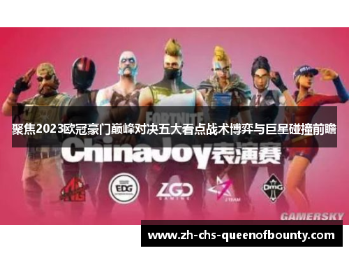 聚焦2023欧冠豪门巅峰对决五大看点战术博弈与巨星碰撞前瞻