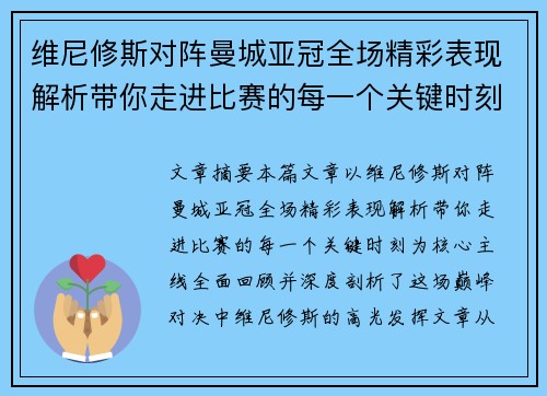维尼修斯对阵曼城亚冠全场精彩表现解析带你走进比赛的每一个关键时刻 维尼修斯对阵曼城亚冠全场精彩表现解析带你走进比赛的每一个关键时刻