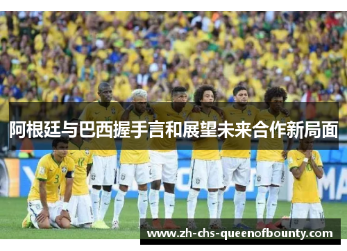 阿根廷与巴西握手言和展望未来合作新局面