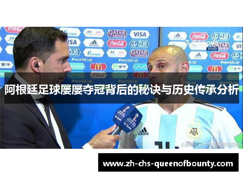 阿根廷足球屡屡夺冠背后的秘诀与历史传承分析 阿根廷足球屡屡夺冠背后的秘诀与历史传承分析