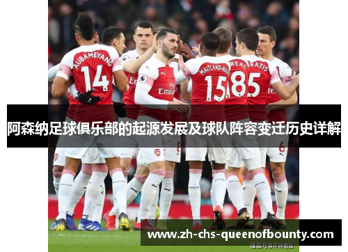 阿森纳足球俱乐部的起源发展及球队阵容变迁历史详解