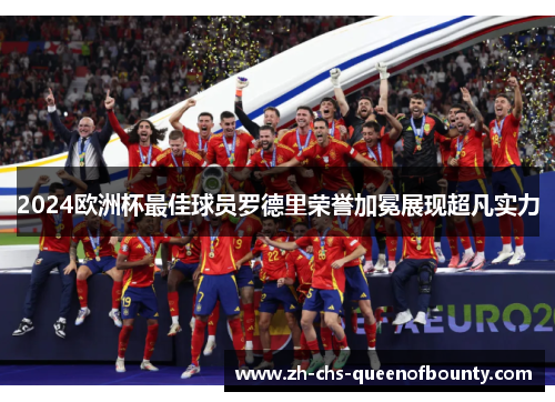 2024欧洲杯最佳球员罗德里荣誉加冕展现超凡实力