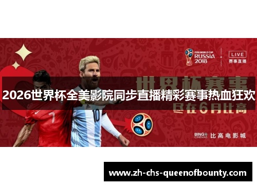 2026世界杯全美影院同步直播精彩赛事热血狂欢