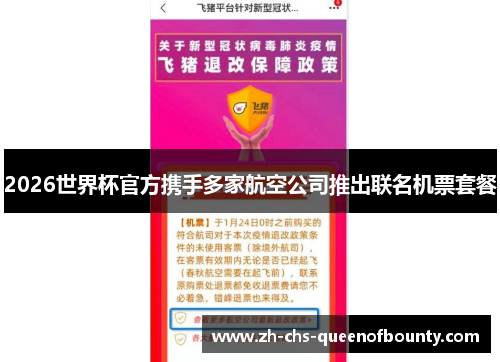 2026世界杯官方携手多家航空公司推出联名机票套餐