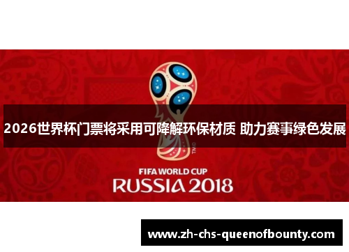 2026世界杯门票将采用可降解环保材质 助力赛事绿色发展