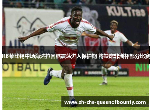 RB莱比锡中场海达拉因脑震荡进入保护期 将缺席非洲杯部分比赛