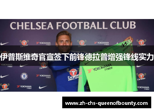 伊普斯维奇官宣签下前锋德拉普增强锋线实力
