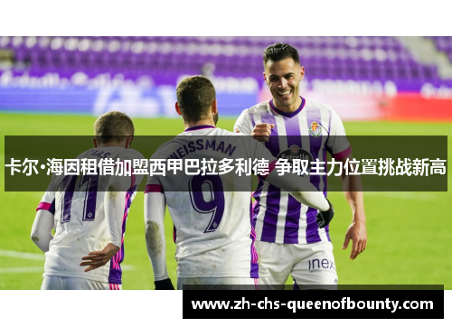 卡尔·海因租借加盟西甲巴拉多利德 争取主力位置挑战新高