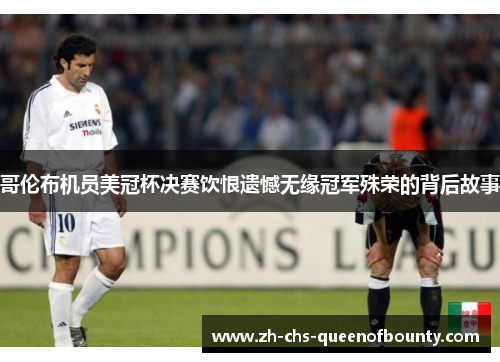 哥伦布机员美冠杯决赛饮恨遗憾无缘冠军殊荣的背后故事