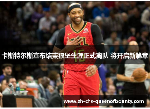 卡斯特尔斯宣布结束狼堡生涯正式离队 将开启新篇章 卡斯特尔斯宣布结束狼堡生涯正式离队 将开启新篇章