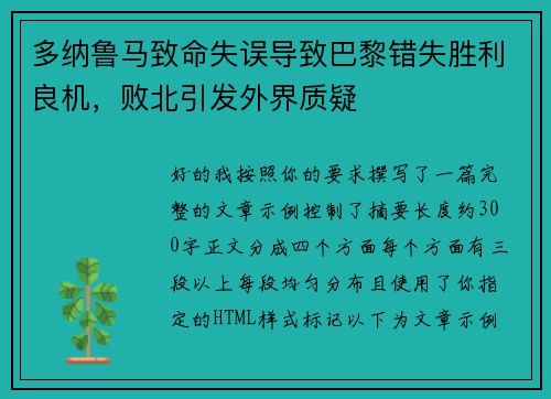 多纳鲁马致命失误导致巴黎错失胜利良机,败北引发外界质疑 多纳鲁马致命失误导致巴黎错失胜利良机,败北引发外界质疑