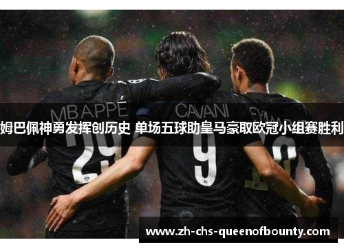 姆巴佩神勇发挥创历史 单场五球助皇马豪取欧冠小组赛胜利