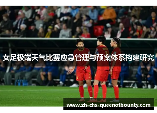 女足极端天气比赛应急管理与预案体系构建研究