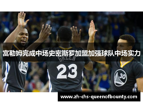 富勒姆完成中场史密斯罗加盟加强球队中场实力