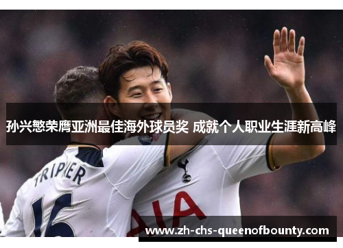孙兴慜荣膺亚洲最佳海外球员奖 成就个人职业生涯新高峰